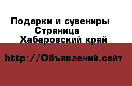  Подарки и сувениры - Страница 6 . Хабаровский край